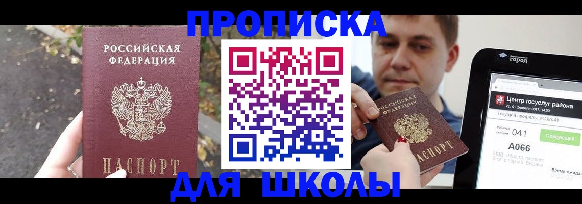 прописка для школы в Калаче